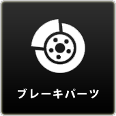 ブレーキパーツ